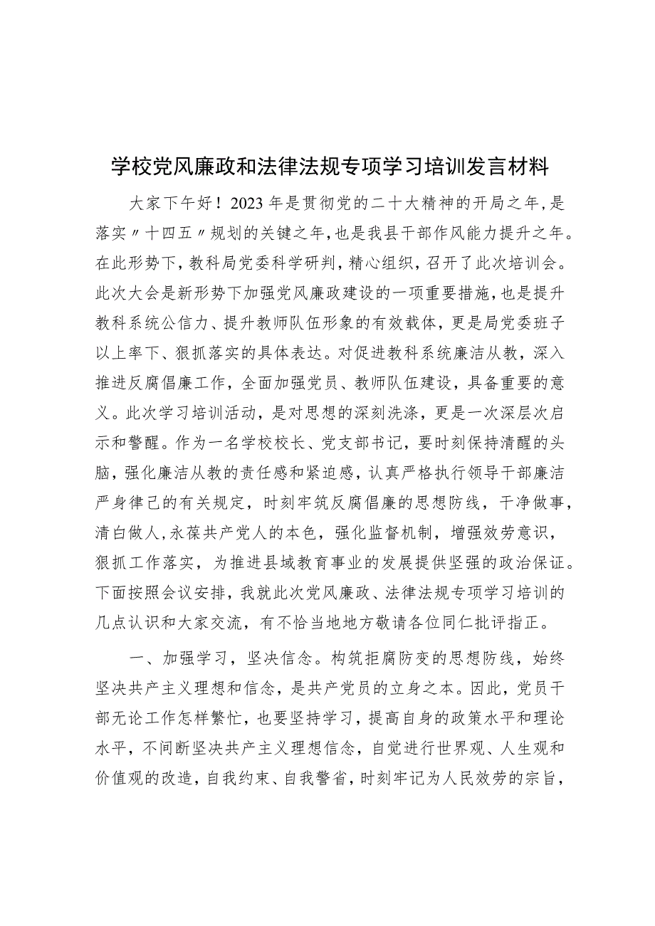 学校党风廉政和法律法规专题学习培训发言材料.docx_第1页