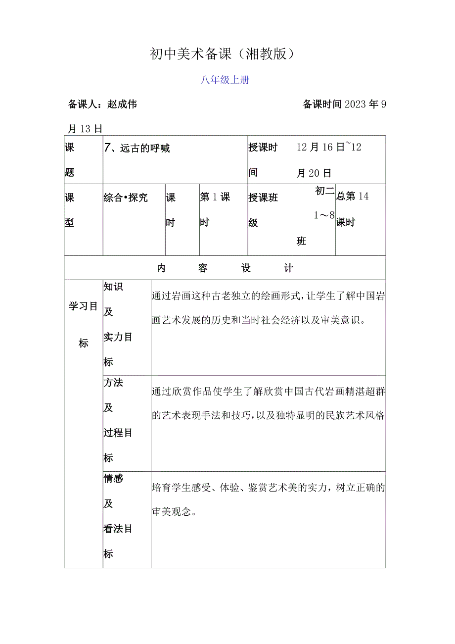 7远古的呼唤教案八上.docx_第1页