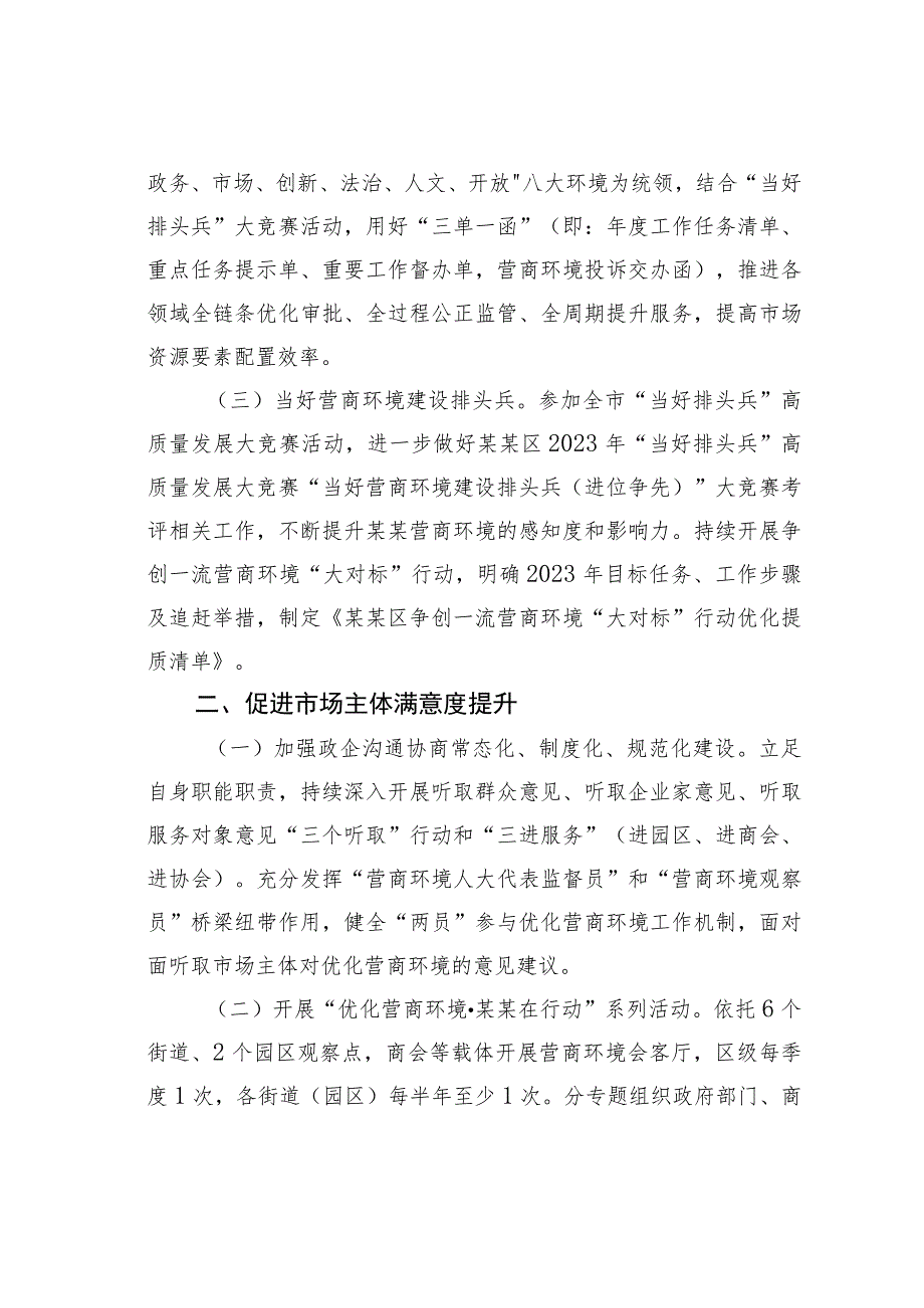 某某区贯彻落实优化提升营商环境三年攻坚行动2023全面提升年工作要点.docx_第2页