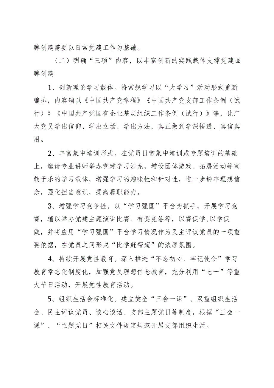 新时代国有企业基层党建品牌创建特色实践论文（集团公司调研报告）.docx_第3页