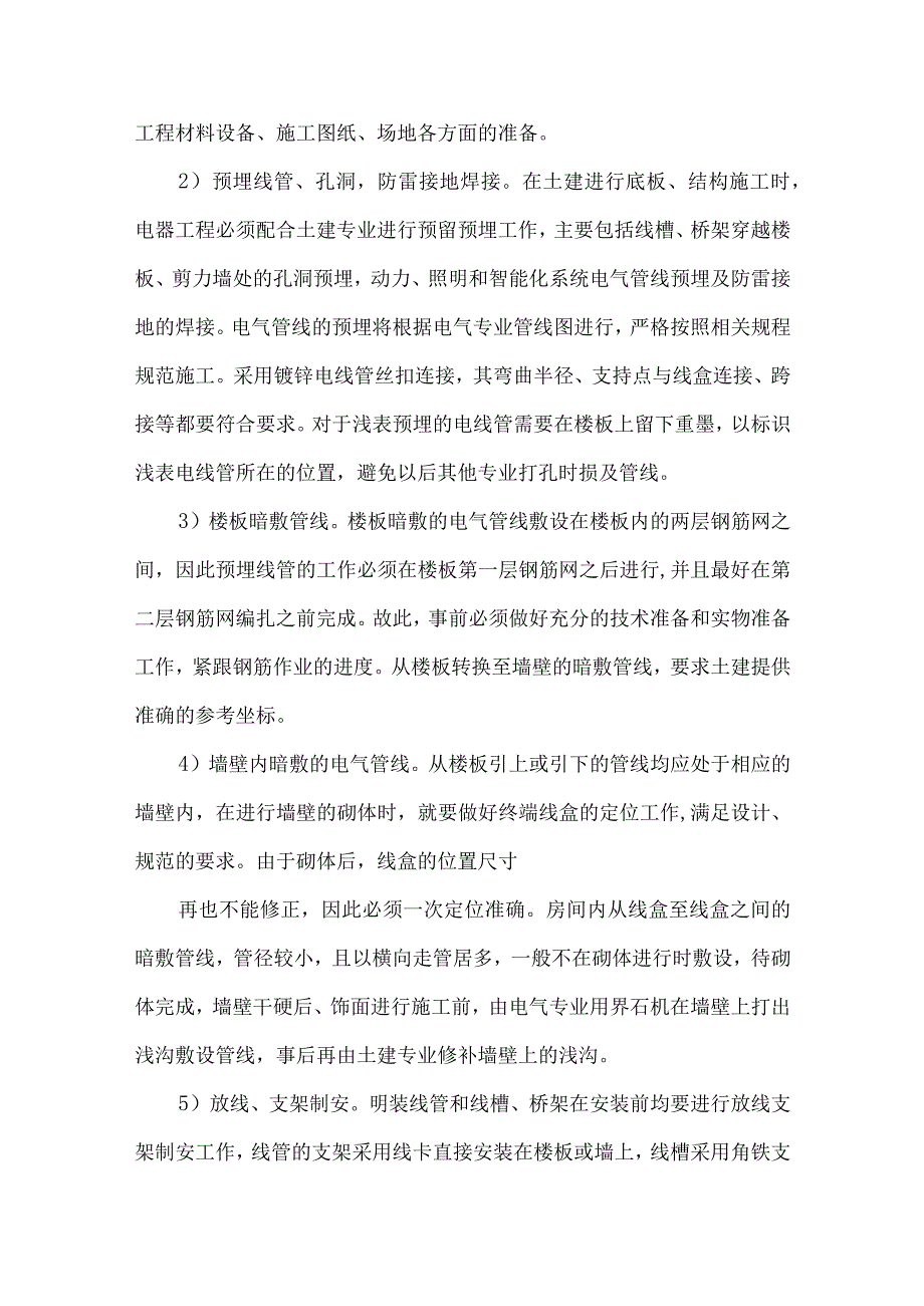 【精品文档】建筑机电设各安装工程施工管理技术（整理版）.docx_第2页