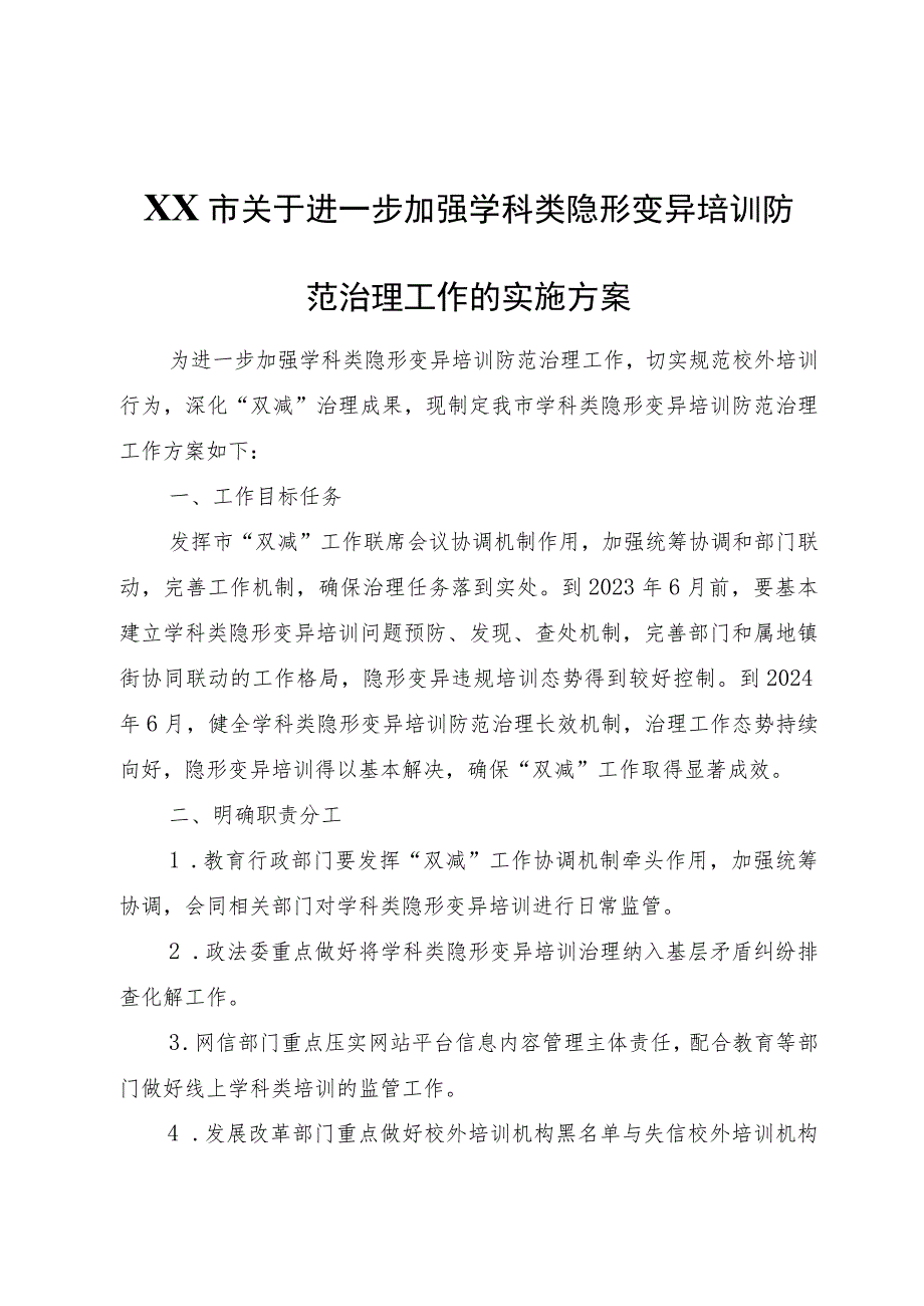 XX市关于进一步加强学科类隐形变异培训防范治理工作的实施方案.docx_第1页