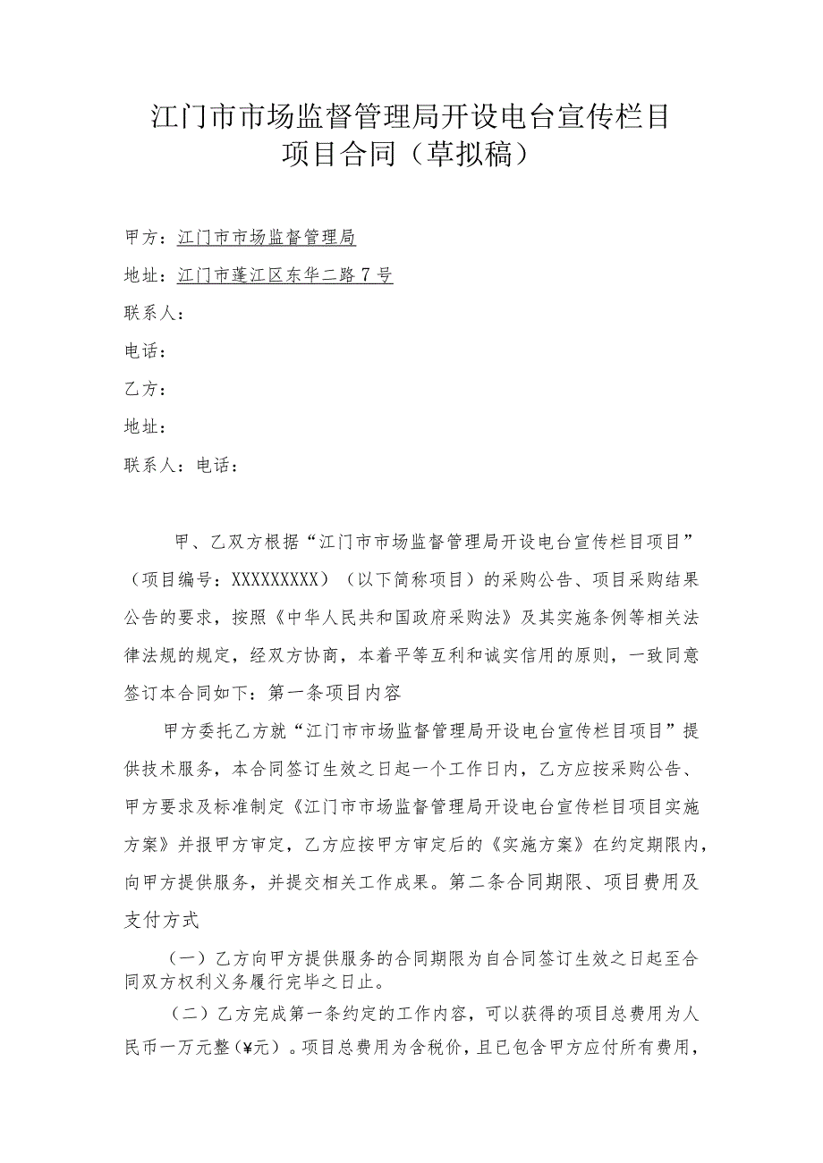 江门市市场监督管理局开设电台宣传栏目项目合同草拟稿.docx_第1页