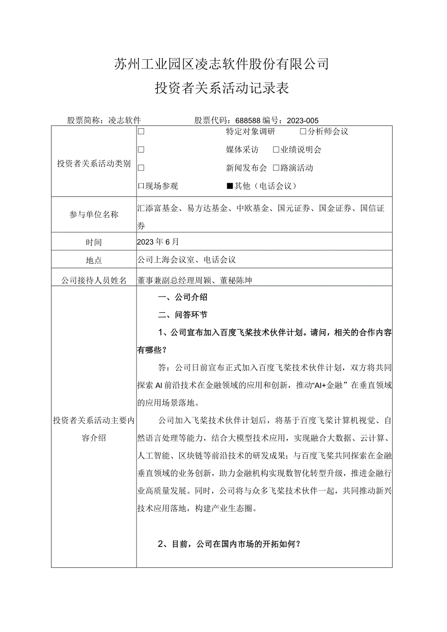 苏州工业园区凌志软件股份有限公司投资者关系活动记录表.docx_第1页