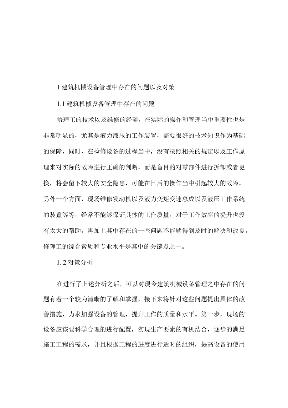 【精品文档】建筑机械施工调配措施探讨（整理版）.docx_第1页