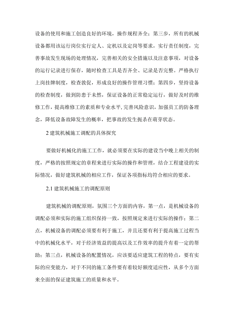 【精品文档】建筑机械施工调配措施探讨（整理版）.docx_第3页