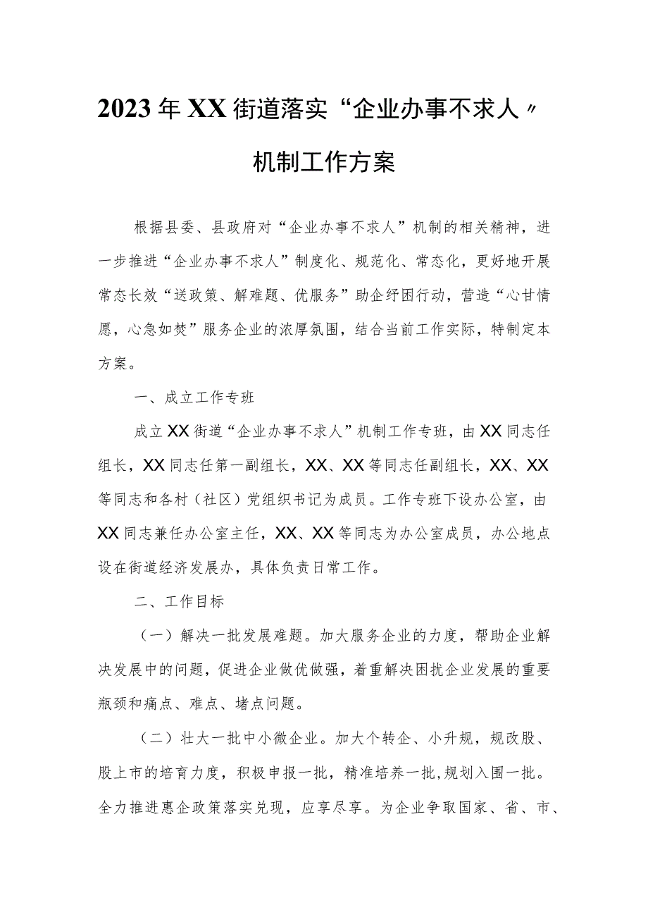 2023年XX街道落实“企业办事不求人”机制工作方案.docx_第1页