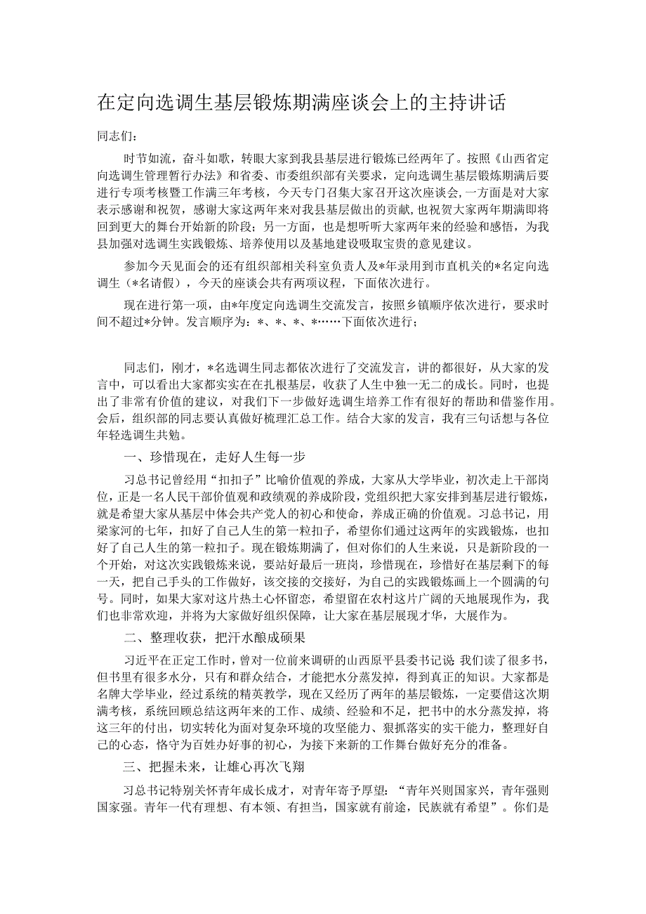 在定向选调生基层锻炼期满座谈会上的主持讲话.docx_第1页