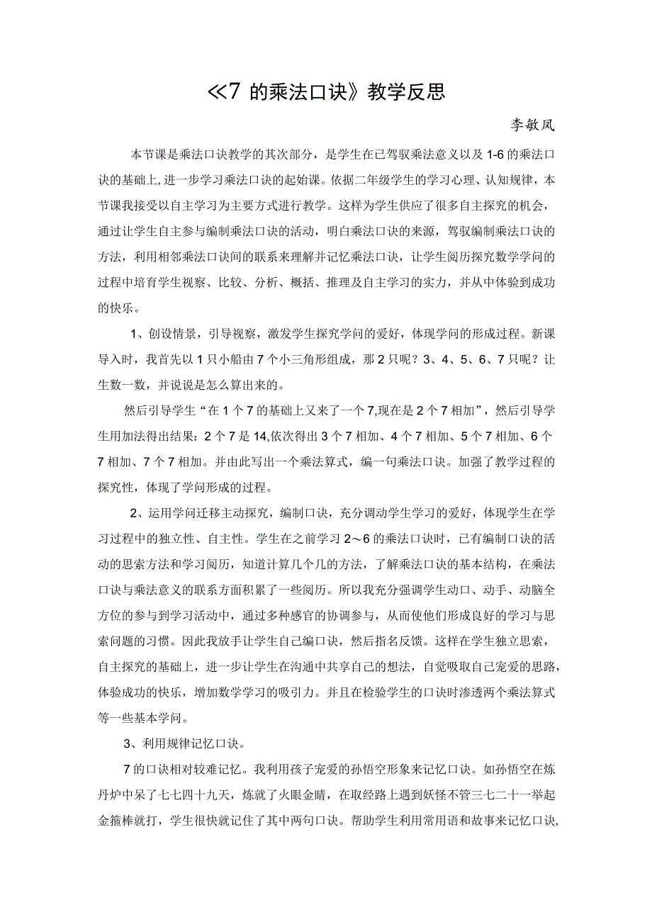 7的乘法口诀教学反思.docx_第1页