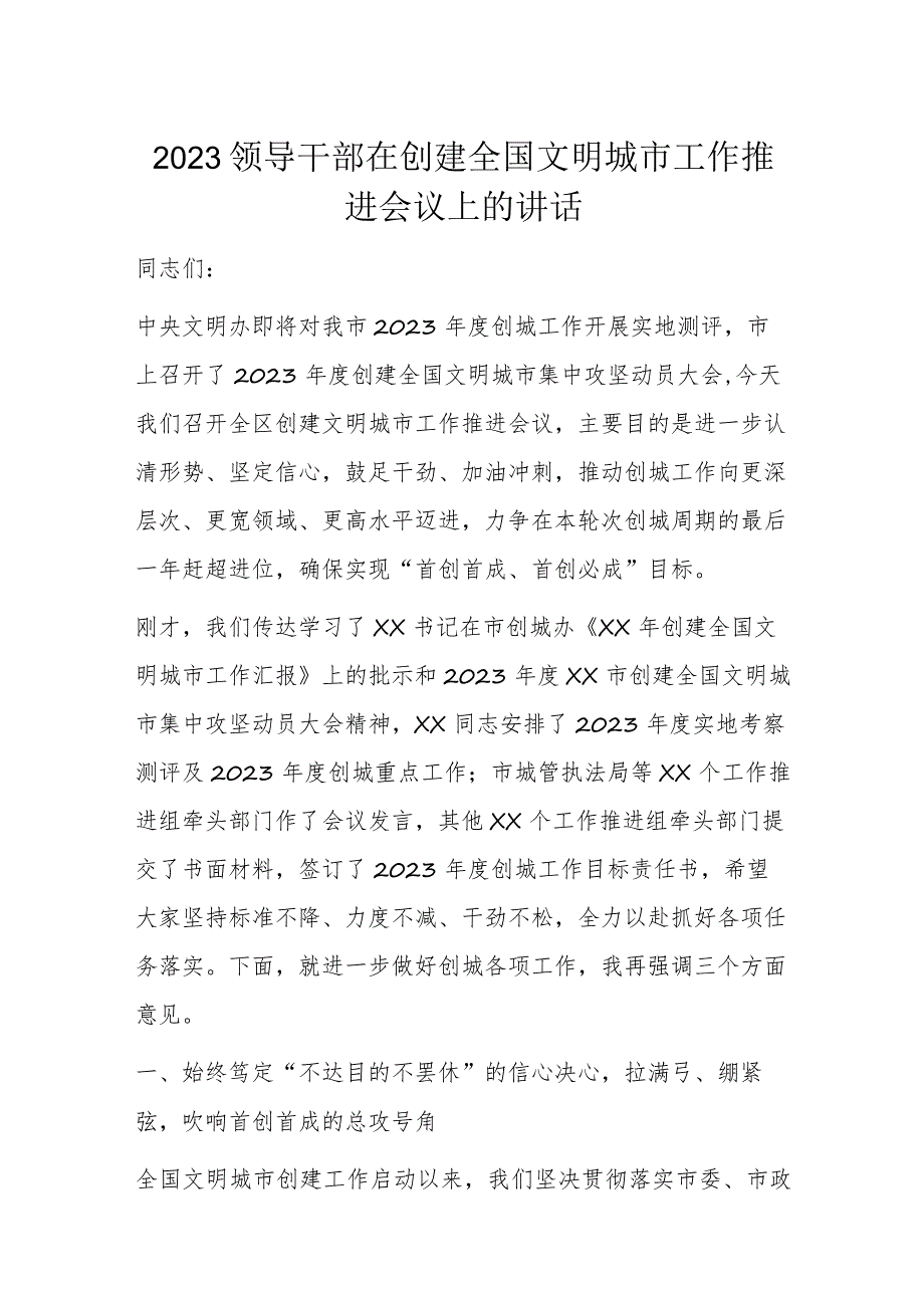 2023领导干部在创建全国文明城市工作推进会议上的讲话.docx_第1页