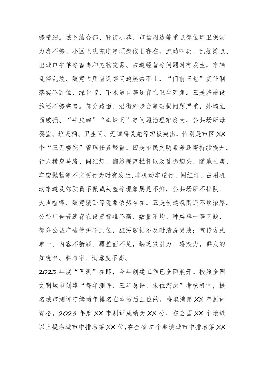 2023领导干部在创建全国文明城市工作推进会议上的讲话.docx_第3页