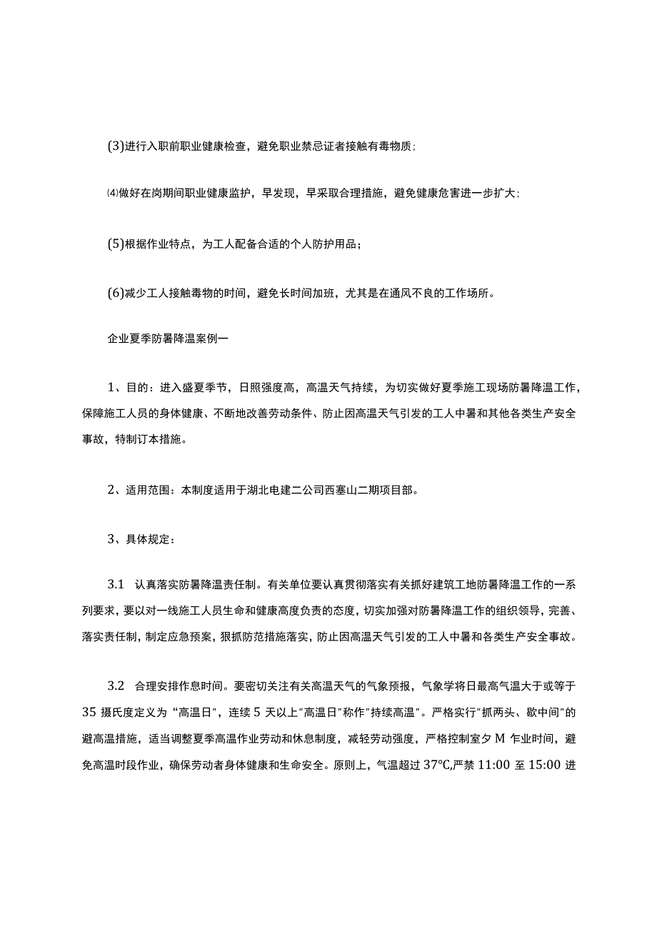 企业防暑降温措施办法.docx_第2页