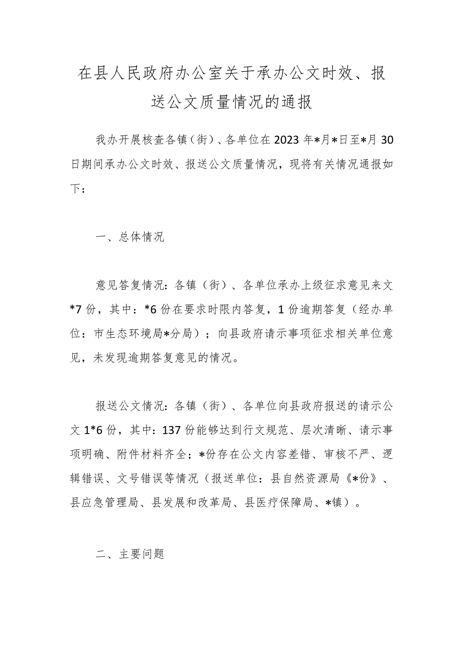 在县人民政府办公室关于承办公文时效、报送公文质量情况的通报.docx_第1页