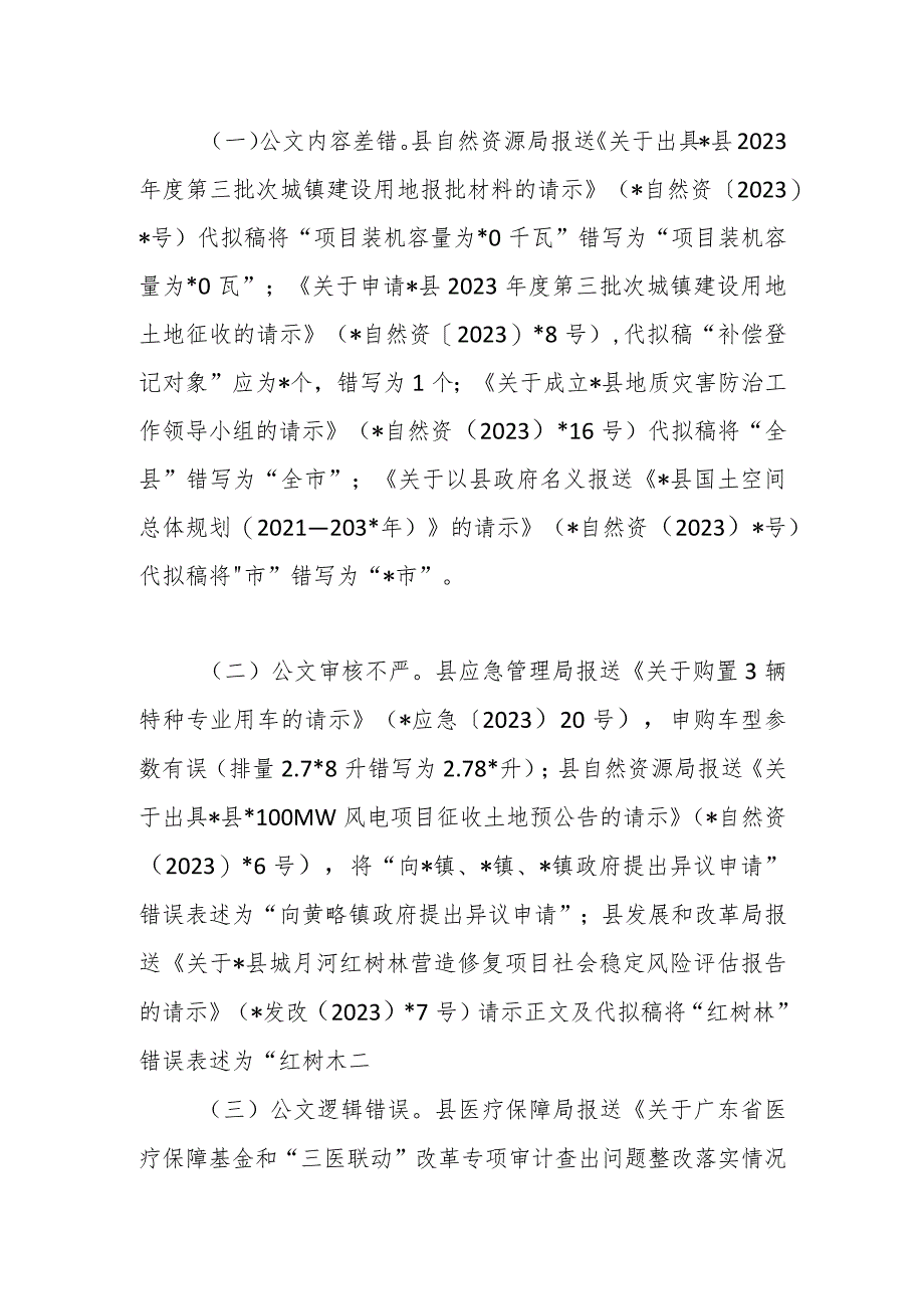 在县人民政府办公室关于承办公文时效、报送公文质量情况的通报.docx_第2页