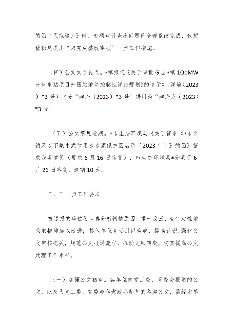 在县人民政府办公室关于承办公文时效、报送公文质量情况的通报.docx_第3页