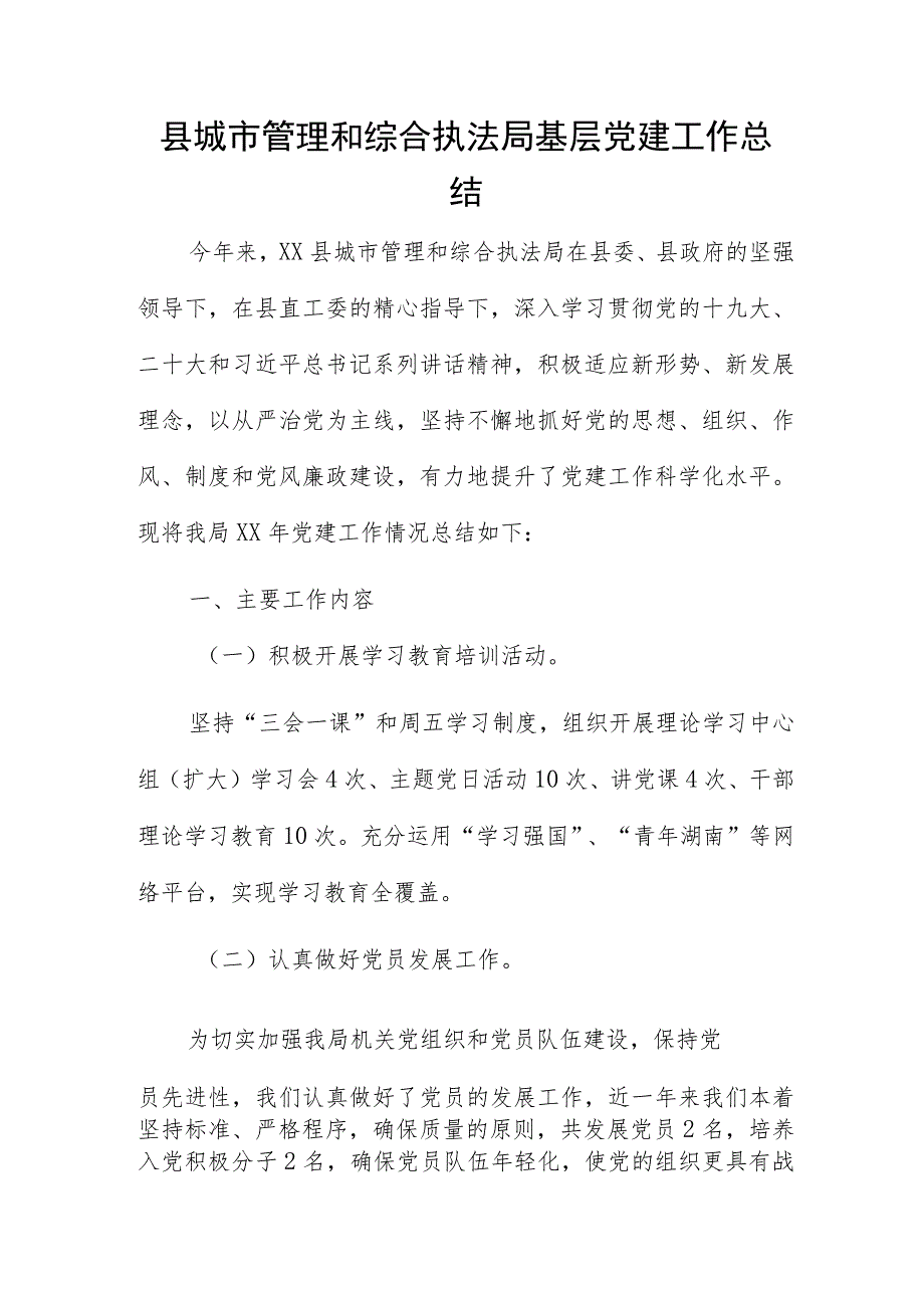 县城市管理和综合执法局基层党建工作总结.docx_第1页