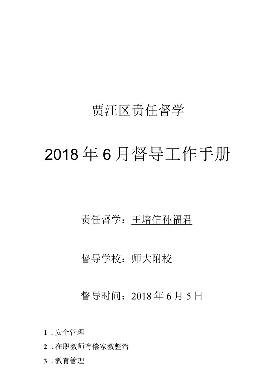 贾汪区责任督学2018年6月督导工作手册.docx_第1页