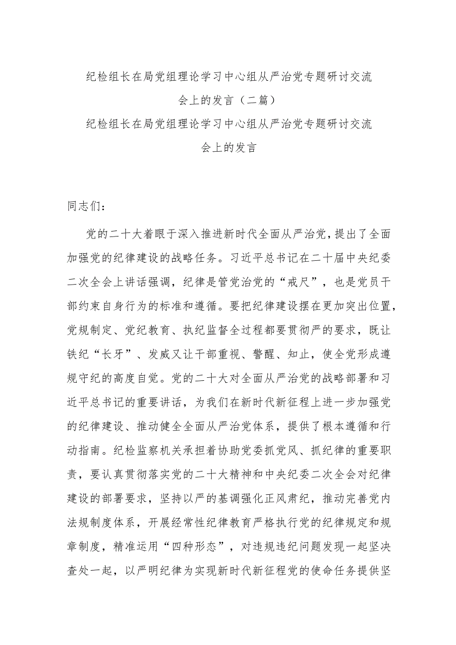 纪检组长在局党组理论学习中心组从严治党专题研讨交流会上的发言(二篇).docx_第1页