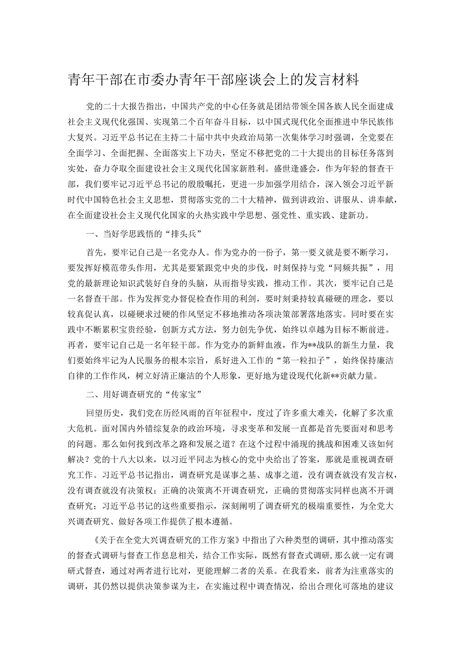 青年干部在市委办青年干部座谈会上的发言材料.docx_第1页