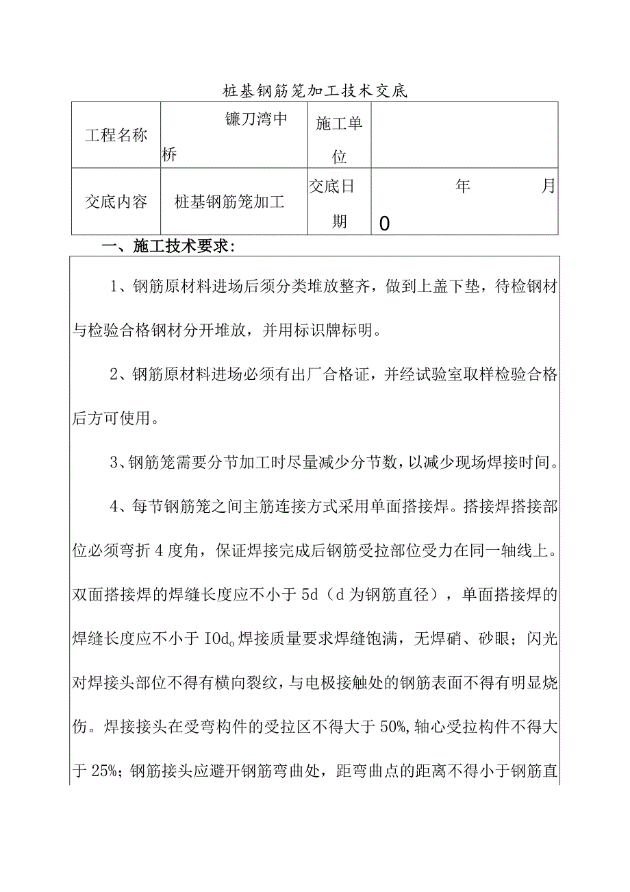 桩基钢筋笼加工技术交底.docx_第1页