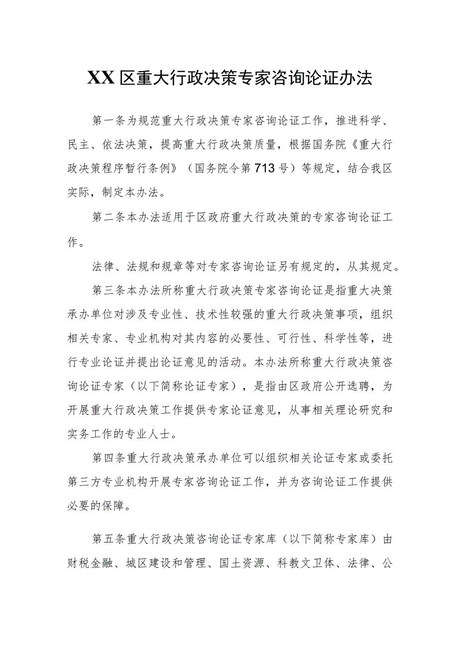 XX区人民政府重大行政决策专家咨询论证办法.docx_第1页