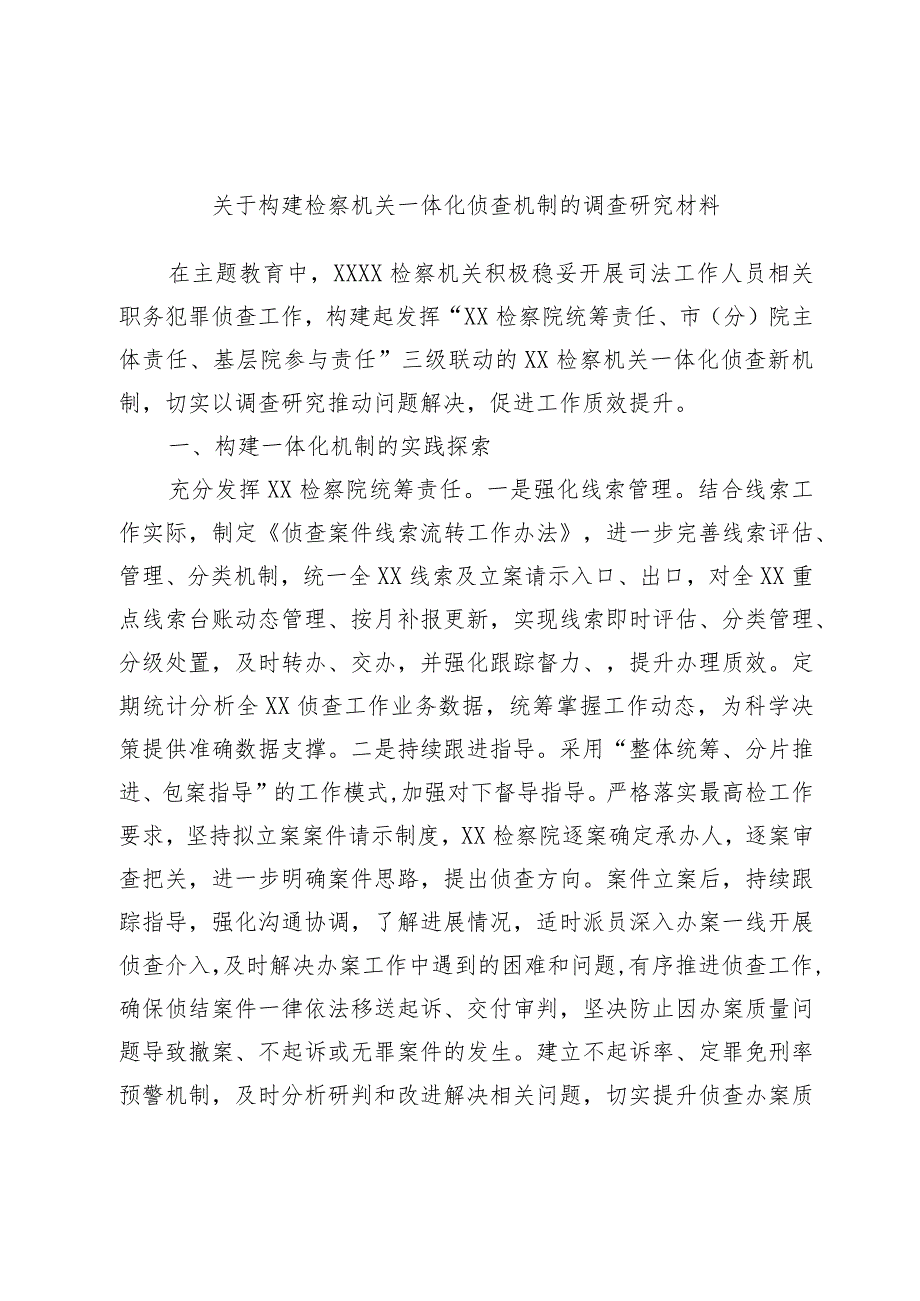 关于构建检察机关一体化侦查机制的调查研究材料.docx_第1页