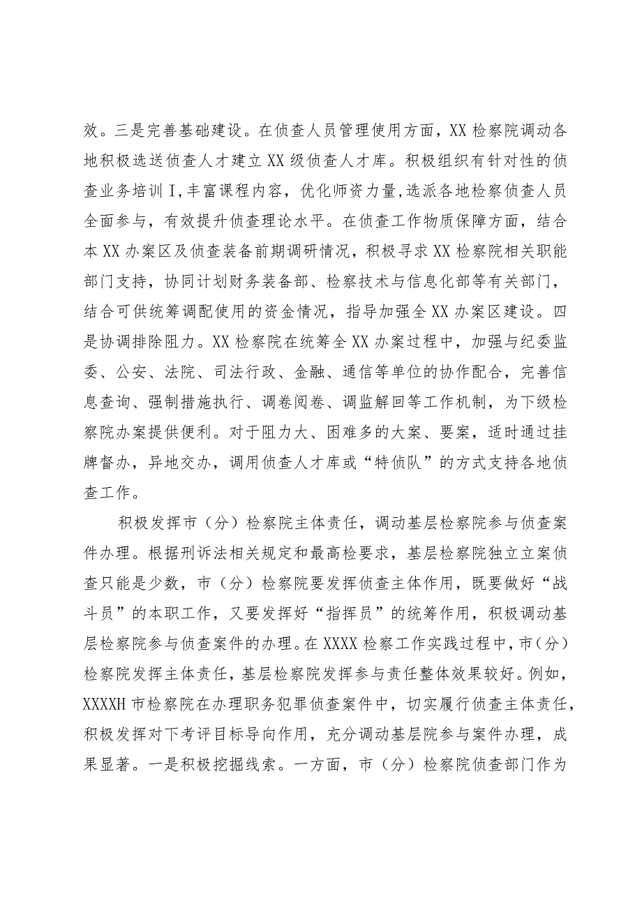 关于构建检察机关一体化侦查机制的调查研究材料.docx_第2页