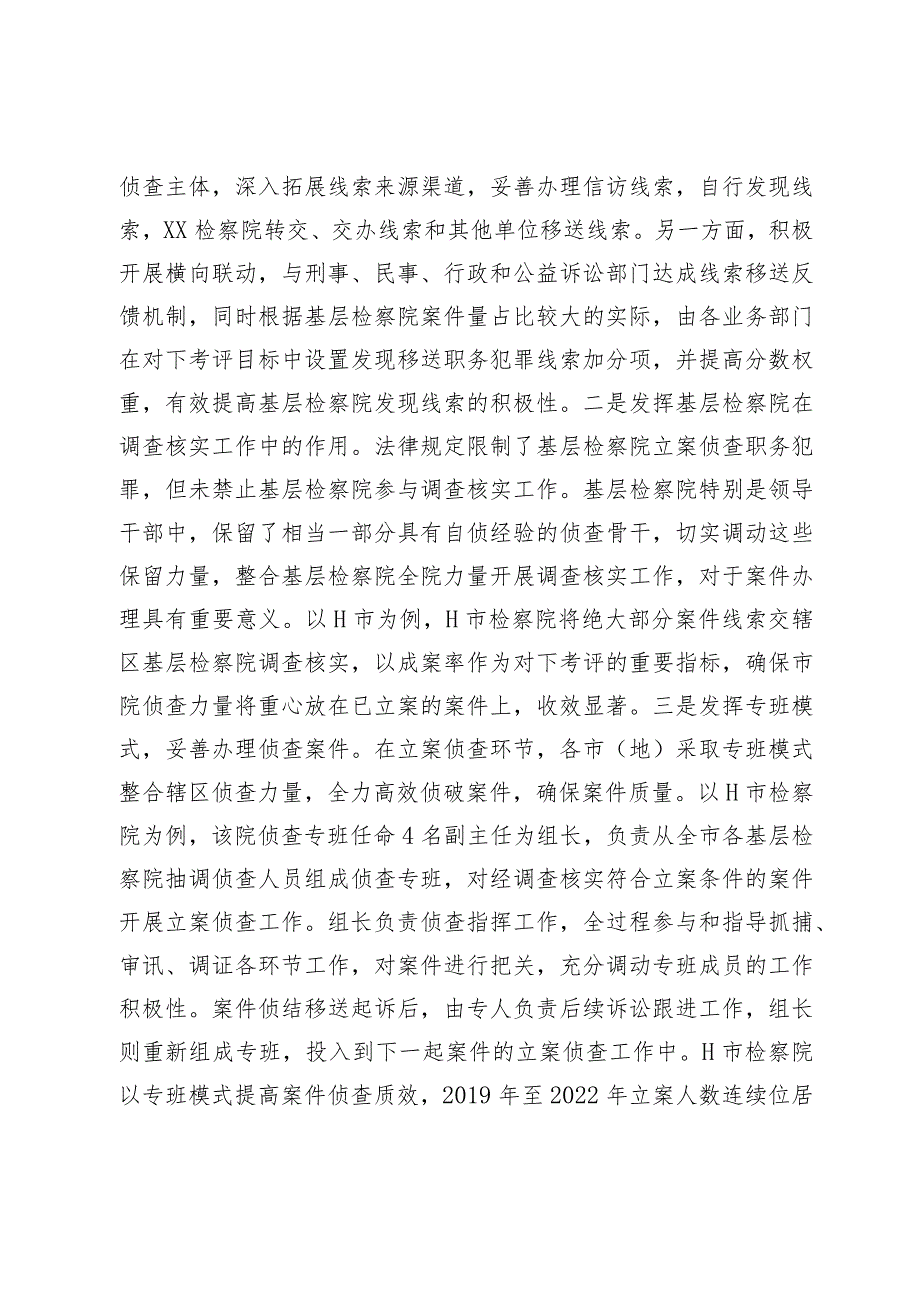 关于构建检察机关一体化侦查机制的调查研究材料.docx_第3页