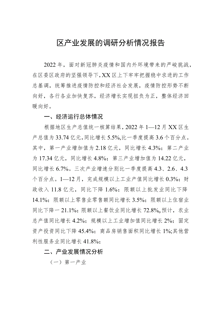 区产业发展的调研分析情况报告.docx_第1页