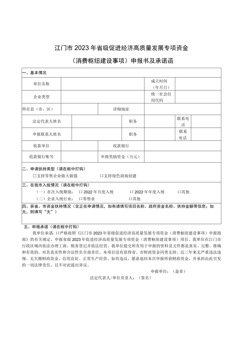 江门市2023年省级促进经济高质量发展专项资金消费枢纽建设事项申报书及承诺函.docx_第1页