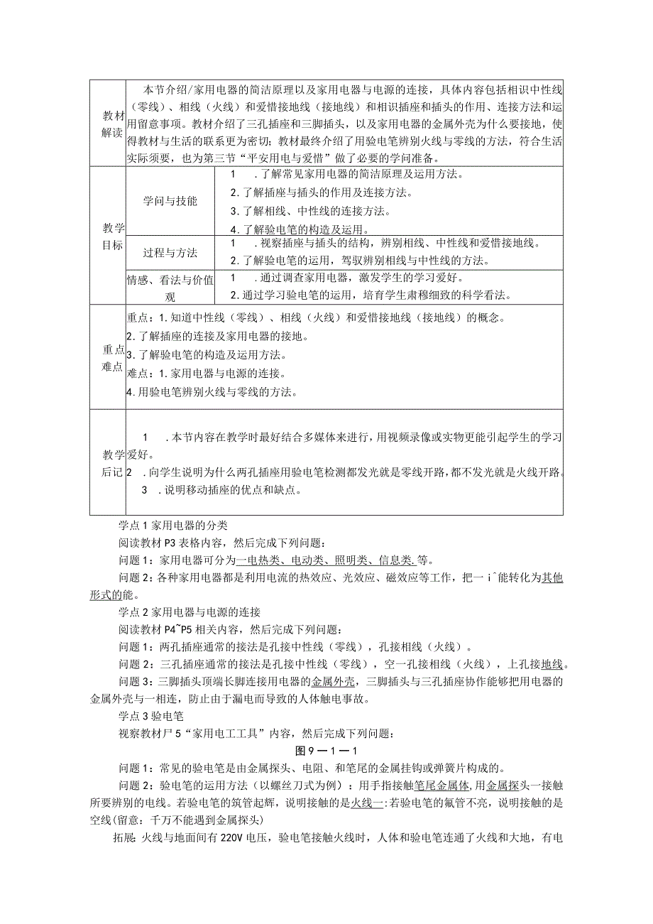 9.1家用电器学案.docx_第1页