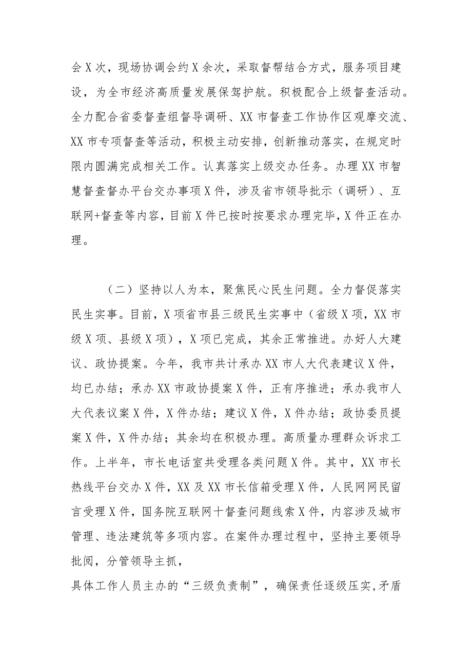 市委市政府督查局2023年上半年工作总结及下半年工作谋划.docx_第2页