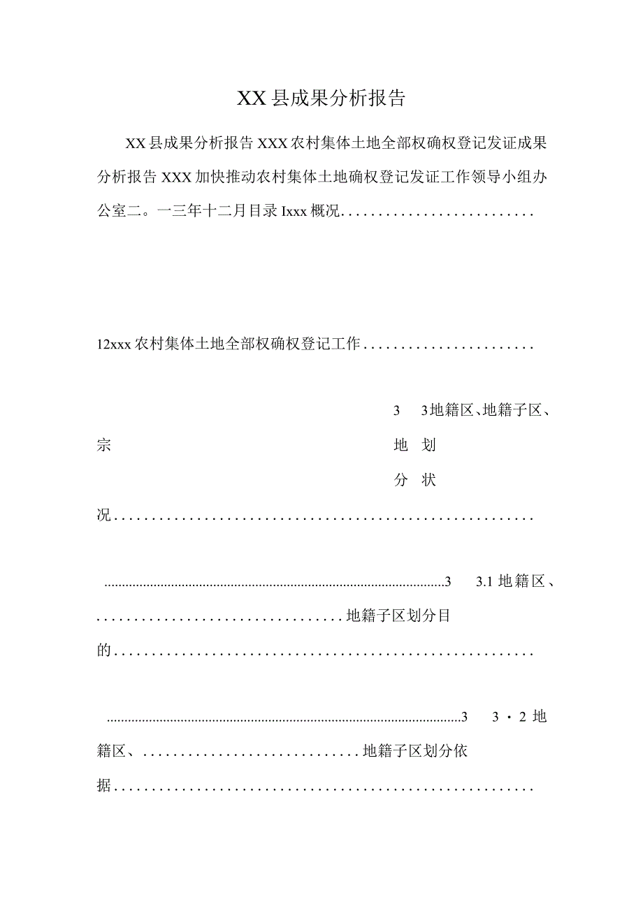 XX县成果分析报告.docx_第1页