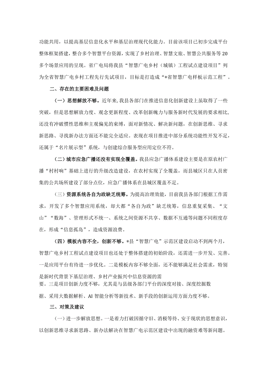 关于以应急广播体系为载体加强“智慧广电”示范区建设的调研报告.docx_第2页