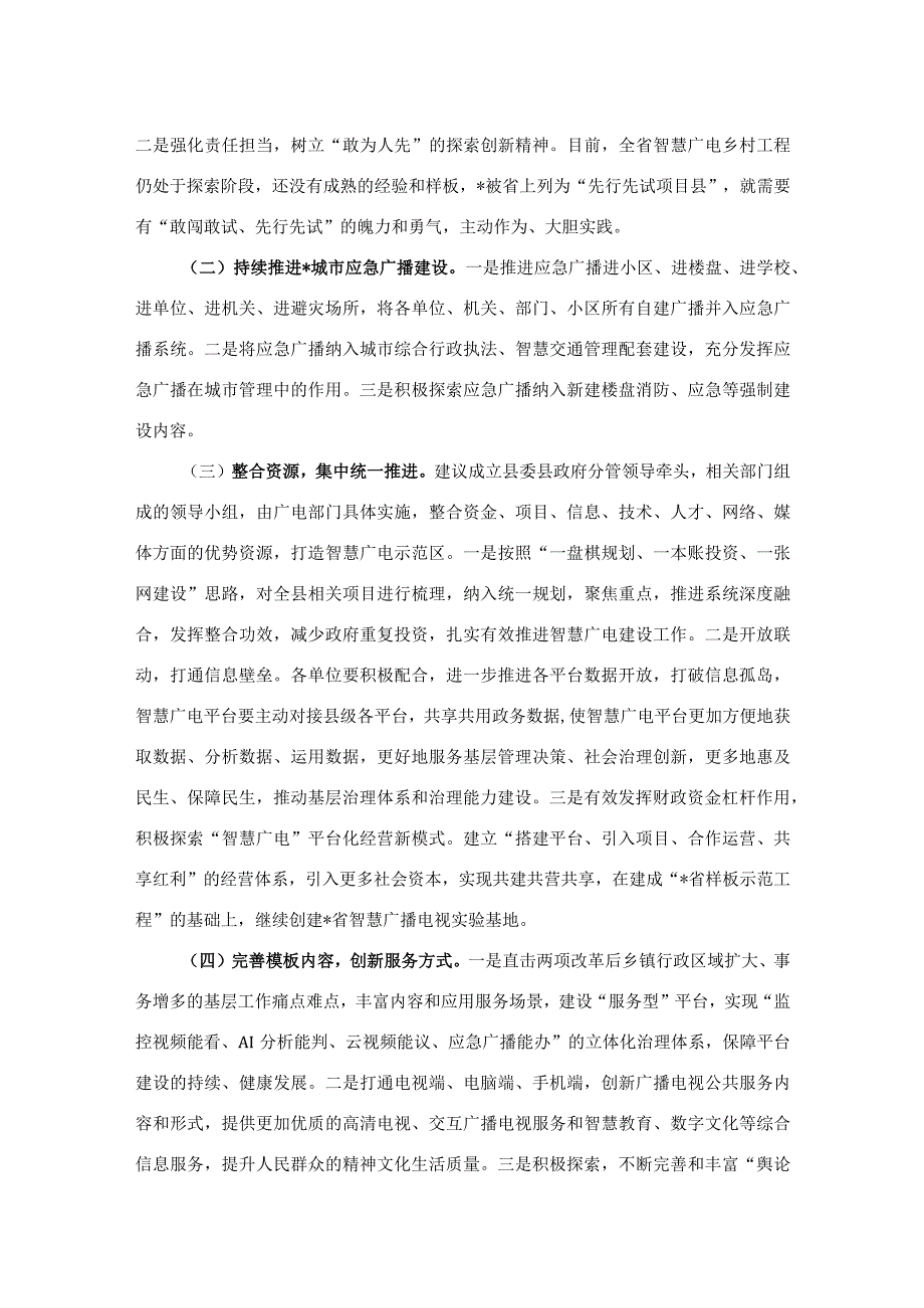 关于以应急广播体系为载体加强“智慧广电”示范区建设的调研报告.docx_第3页