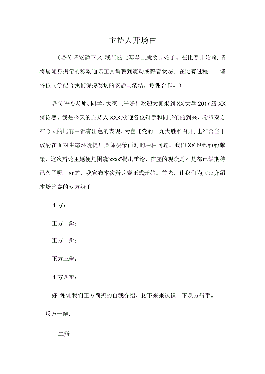 辩论赛主持人开场白.docx_第1页