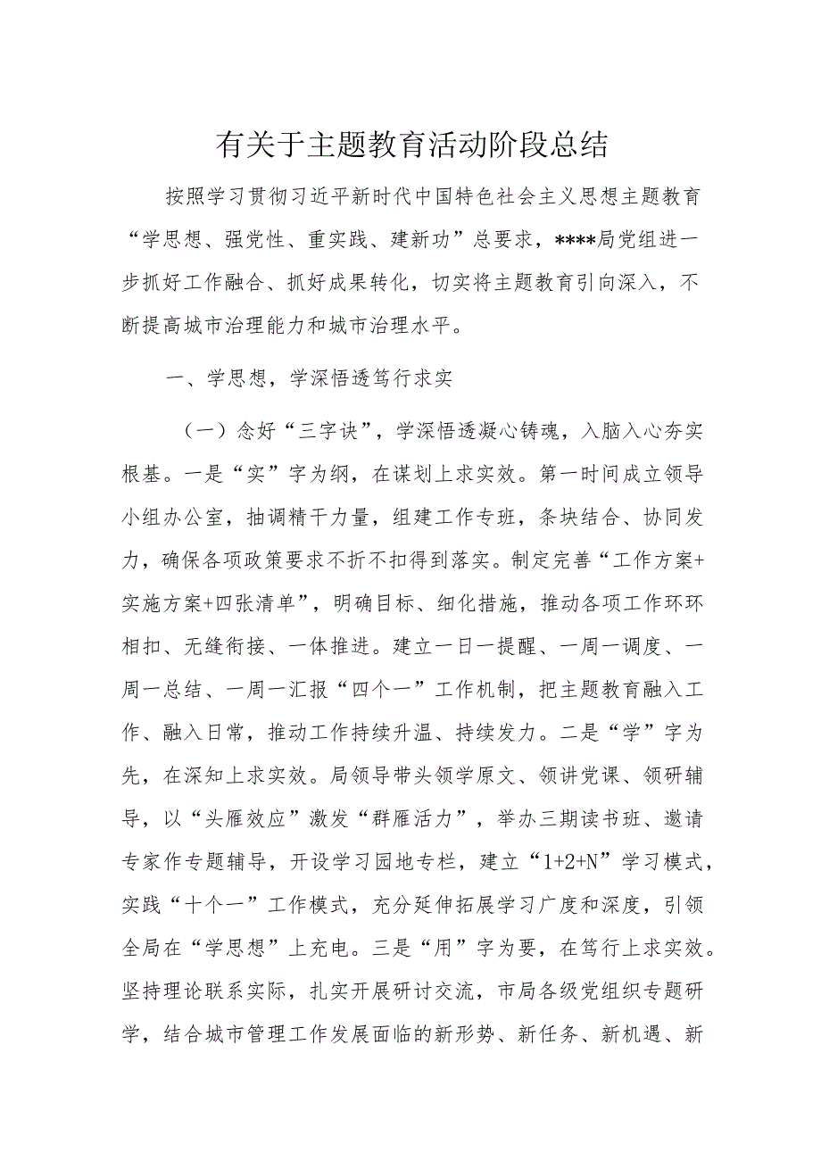 有关于主题教育活动阶段总结.docx_第1页