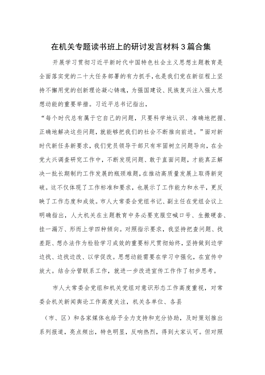 在机关专题读书班上的研讨发言材料3篇合集.docx_第1页