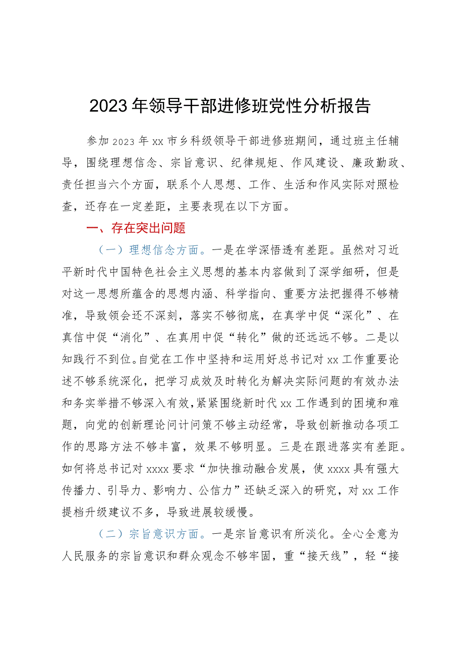 2023年领导干部进修班党性分析报告.docx_第1页