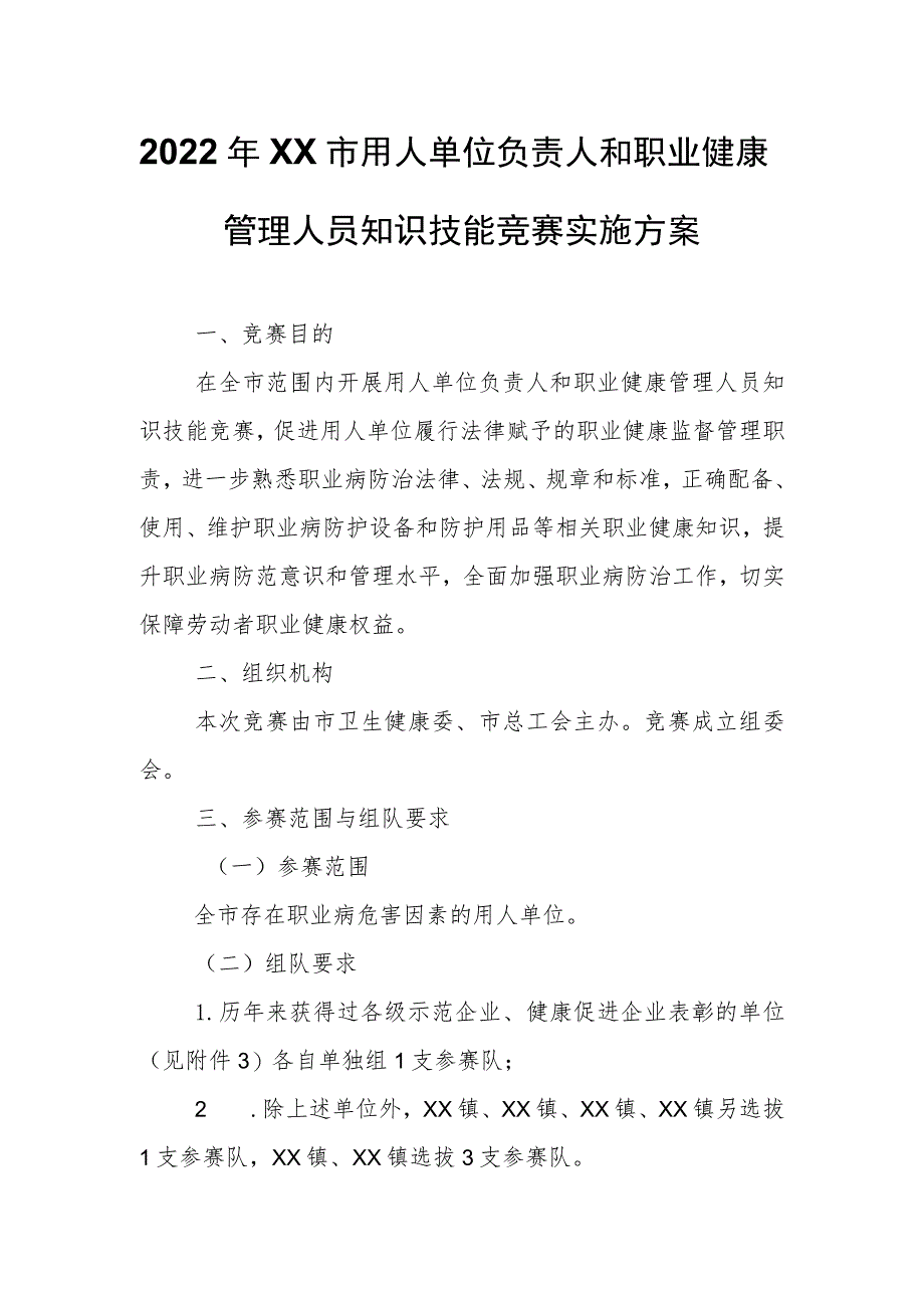 2022年XX市用人单位负责人和职业健康管理人员知识技能竞赛实施方案.docx_第1页