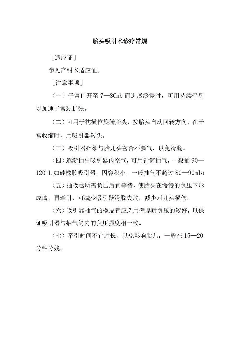 胎头吸引术诊疗常规.docx_第1页