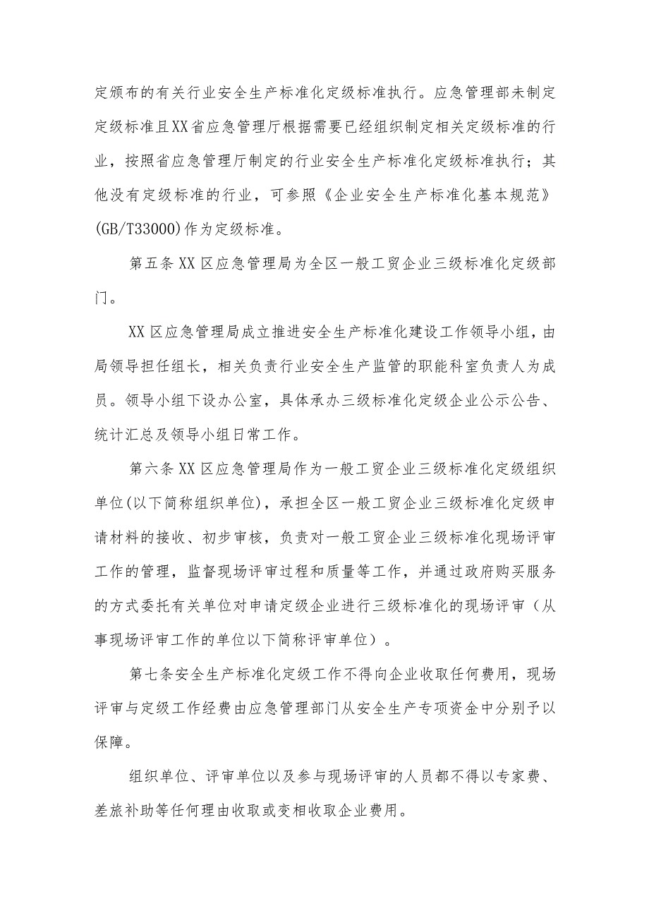 XX区企业三级安全生产标准化定级实施办法.docx_第2页