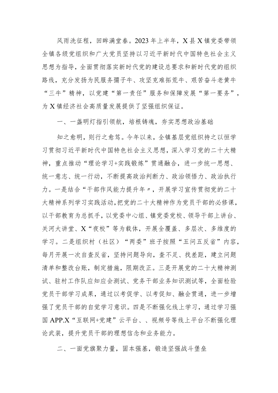 2023年上半年乡镇党建工作总结汇报1700字.docx_第1页