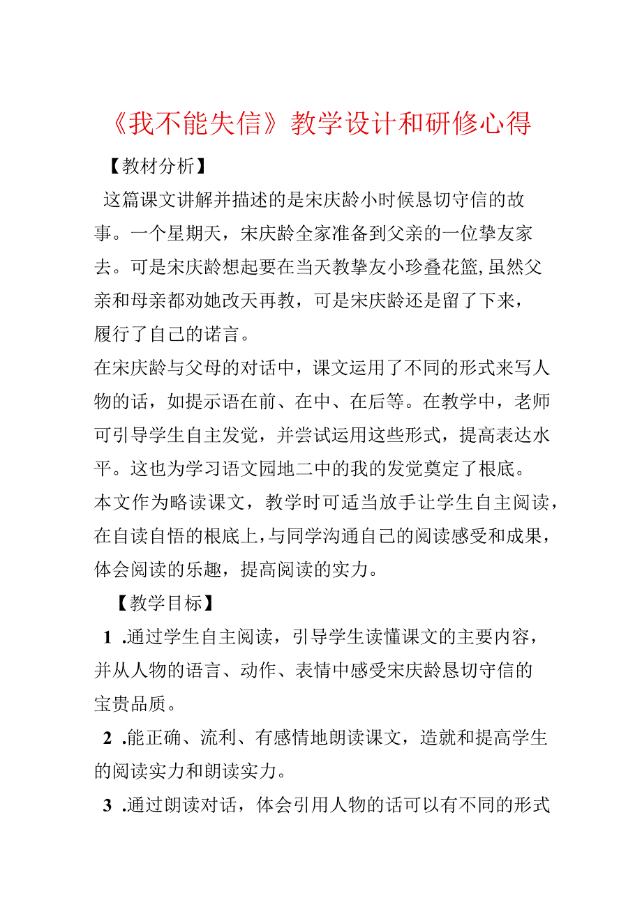 《我不能失信》教学设计和研修心得.docx_第1页