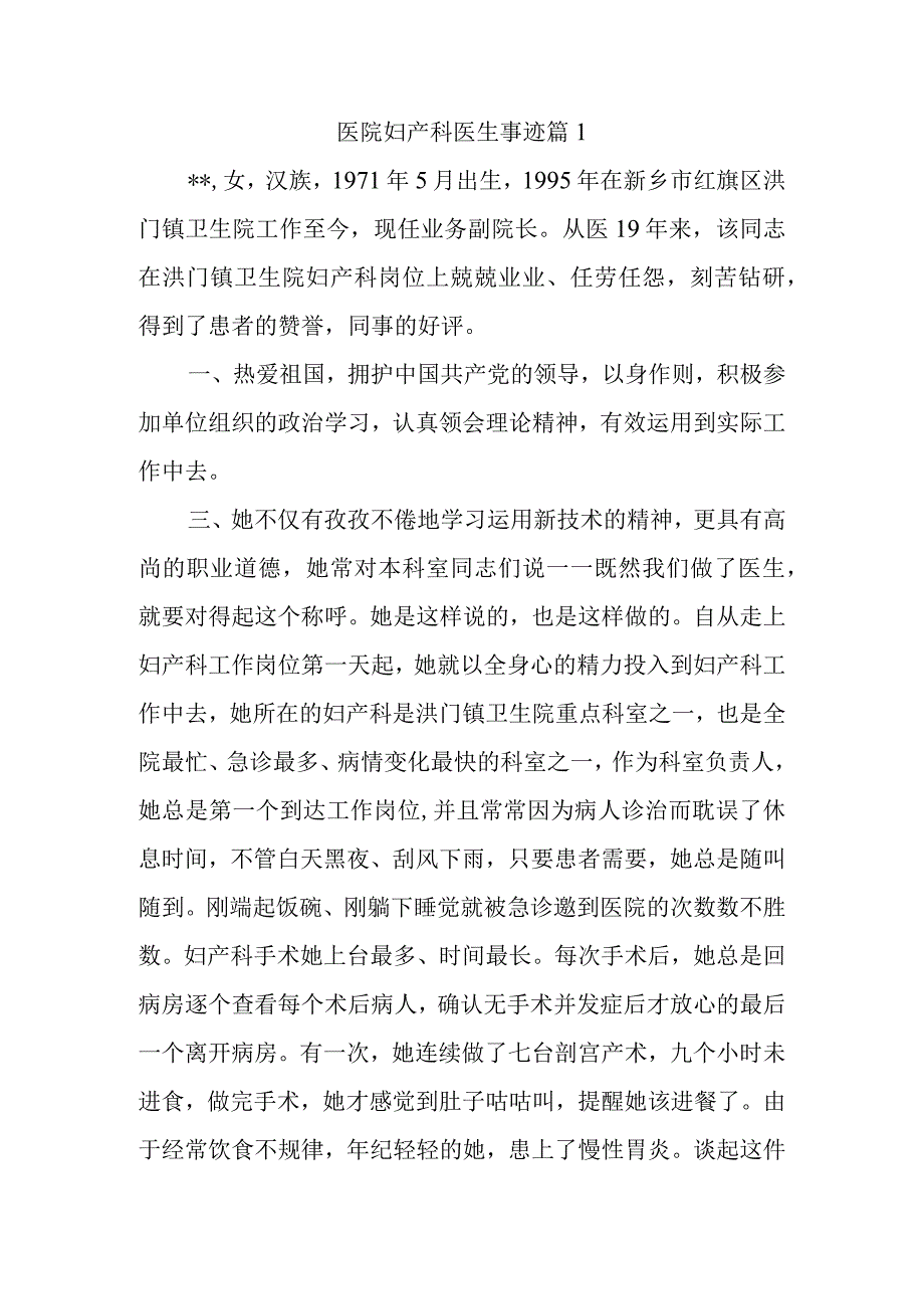 医院妇产科医生事迹篇1.docx_第1页