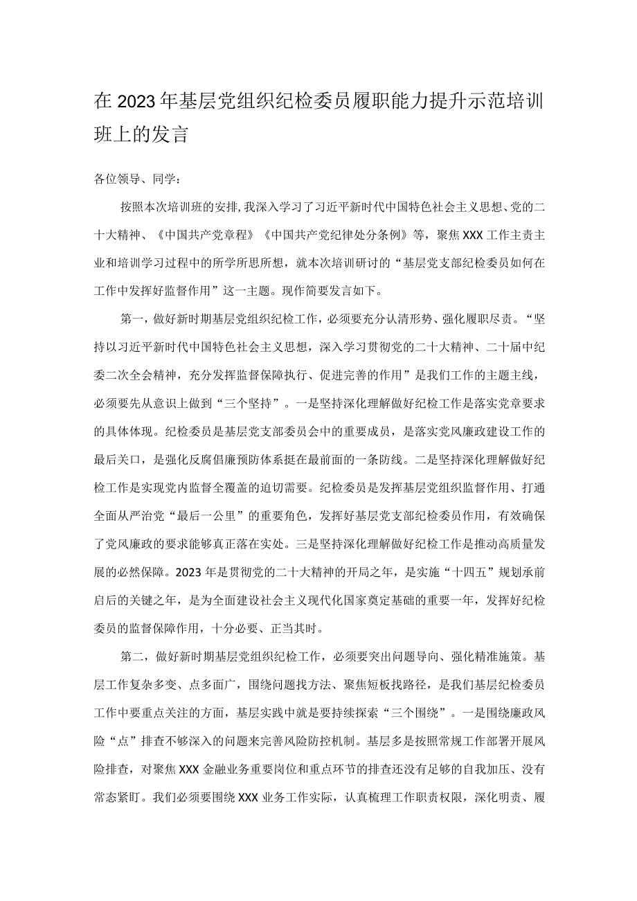 在2023年基层党组织纪检委员履职能力提升示范培训班上的发言.docx_第1页