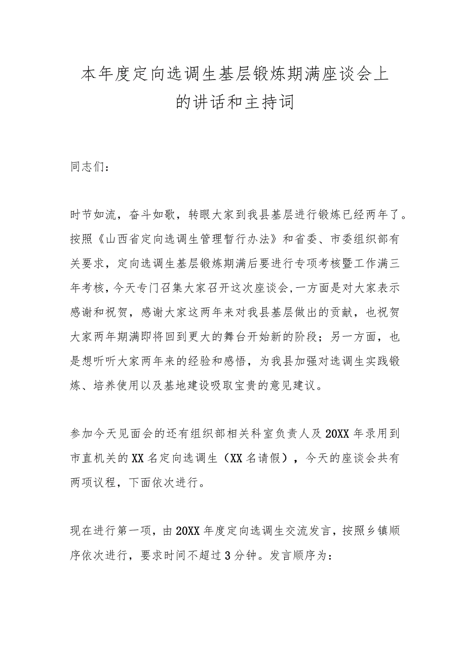 本年度定向选调生基层锻炼期满座谈会上的讲话和主持词.docx_第1页