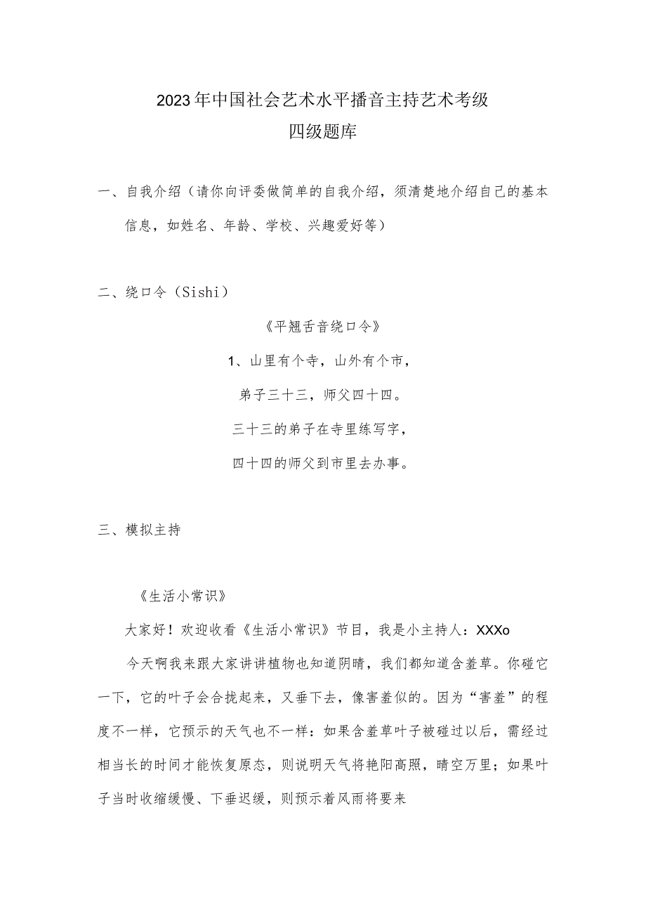 2023年中国社会艺术水平播音主持艺术考级四级题库.docx_第1页