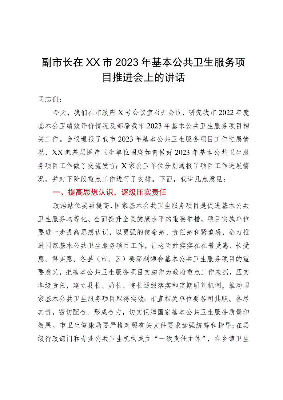 副市长在市2023年基本公共卫生服务项目推进会上的讲话.docx_第1页