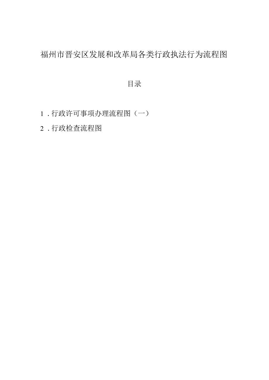 福州市晋安区发展和改革局各类行政执法行为流程图.docx_第1页